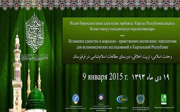 برگزاری همایش «وحدت اسلامی و تربیت اخلاقی» در قرقیزستان