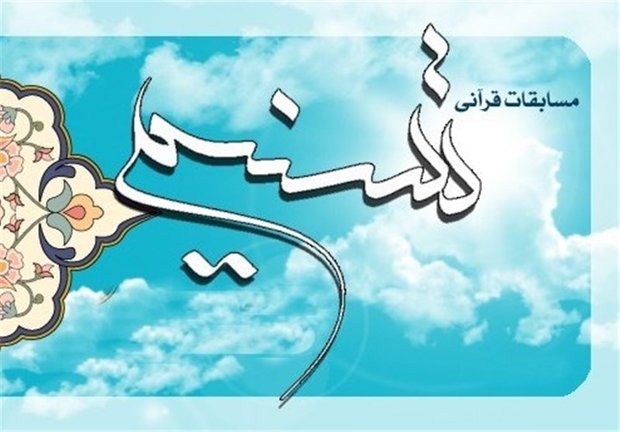 شروع مسابقات قرآنی تسنیم در کرمانشاه 